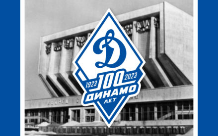 100 лет Всероссийского Спортивного Общества «Динамо»