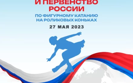 27 мая — Роллер Спорт. Чемпионат и Первенство России по фигурному катанию.